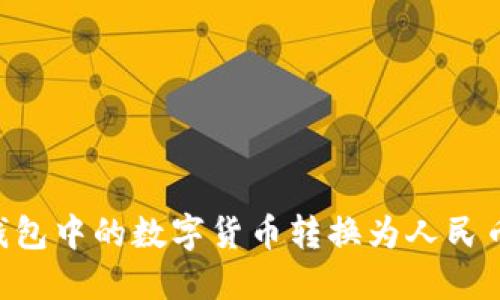 如何将TP钱包中的数字货币转换为人民币：实用指南