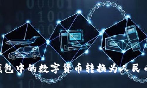 如何将TP钱包中的数字货币转换为人民币：实用指南