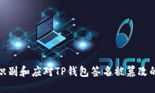 如何识别和应对TP钱包签名被篡改的风险