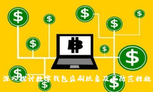 深入探讨数字钱包盗刷现象及其防范措施