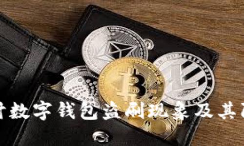 深入探讨数字钱包盗刷现象及其防范措施