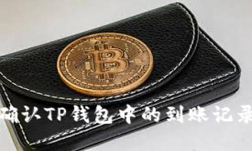 如何查询和确认TP钱包中的到账记录及交易状况