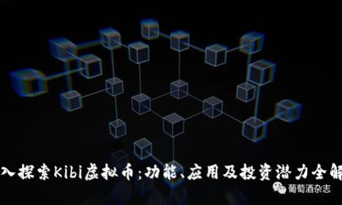 深入探索Kibi虚拟币：功能、应用及投资潜力全解析