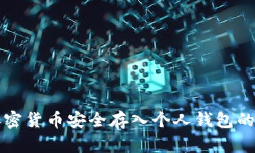 如何将加密货币安全存入个人钱包的详细指南