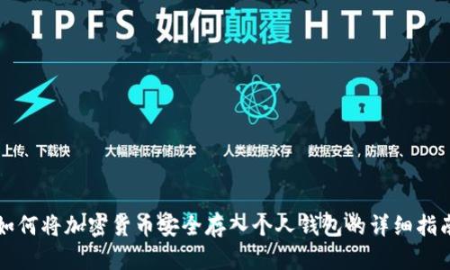 如何将加密货币安全存入个人钱包的详细指南