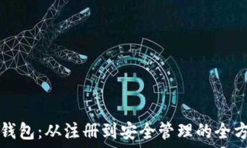   
掌握TP钱包：从注册到安全管理的全方位指南