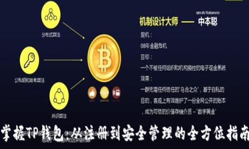   
掌握TP钱包：从注册到安全管理的全方位指南