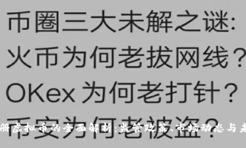 国家注册虚拟币的全面解析：监管政策、市场动态与未来前景