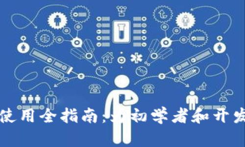 区块链钱包模拟器使用全指南：为初学者和开发者提供的实用工具