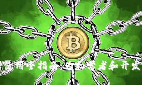 区块链钱包模拟器使用全指南：为初学者和开发者提供的实用工具