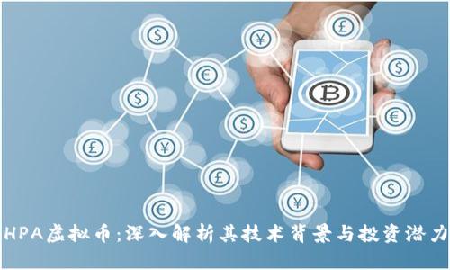 HPA虚拟币：深入解析其技术背景与投资潜力