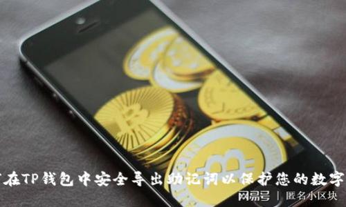 如何在TP钱包中安全导出助记词以保护您的数字资产