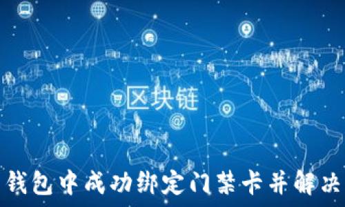   
如何在华为钱包中成功绑定门禁卡并解决加密卡问题