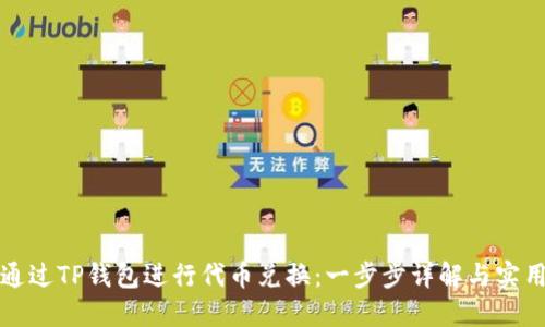 如何通过TP钱包进行代币兑换：一步步详解与实用技巧
