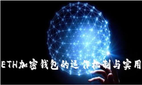 探究ETH加密钱包的运作机制与实用技巧