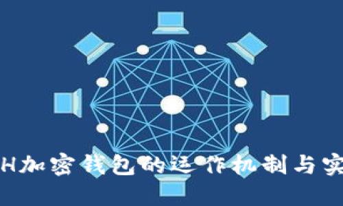 探究ETH加密钱包的运作机制与实用技巧