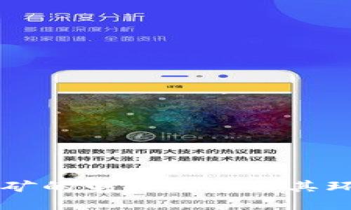 中国虚拟货币挖矿的电力消耗及其环境影响深度剖析