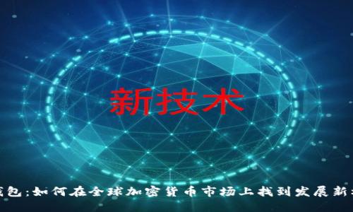 TP钱包：如何在全球加密货币市场上找到发展新机遇