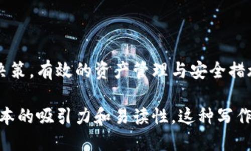 如何通过TP钱包轻松购买Bird币：一步步指南

TP钱包, Bird币, 加密货币购买, 数字资产管理/guanjianci

什么是Bird币？
Bird币（BirdCoin）是一种新兴的加密货币，旨在为用户提供更为灵活、高效的数字资产管理解决方案。它基于区块链技术，利用去中心化的形式，确保交易的透明性与安全性。Bird币的设计理念是帮助用户在不断变化的数字经济中，轻松且安全地进行资产交易及储存。

TP钱包简介
TP钱包是一款功能强大的数字钱包应用，支持多种加密货币的管理与交易。用户可以通过TP钱包安全地存储、发送和接收各种数字资产，此外，TP钱包还提供了快速兑换和交易的功能，使得用户能够方便地进行Buy、Sell、Swap等交易操作。其用户友好的界面和强大的安全性使得TP钱包备受欢迎。

如何在TP钱包中购买Bird币

h4第一步：下载与安装TP钱包/h4
首先，前往应用商店（如App Store或Google Play）下载TP钱包的应用。安装完成后，打开应用，并根据提示创建一个新钱包或导入已有钱包。如果您是首次使用，建议设置强密码，并保存助记词，以确保资产安全。

h4第二步：注册和设置账户/h4
完成应用的安装后，您需要进行账户注册。在注册过程中，系统会要求您输入电子邮件地址及设置密码。确保电子邮件有效，因为TP钱包可能需要通过邮件发送验证链接。此外，对您的密码设置要足够复杂，以提高账户安全性。

h4第三步：充值法币/h4
在开始购买Bird币之前，您需要向TP钱包充值法币。进入应用后，找到“充值”或“钱包”选项，选择自己喜欢的充值方式（如银行卡、支付平台等），然后输入金额，确认后完成充值。充值后，您的钱包余额将相应增加。

h4第四步：搜索Bird币/h4
充值成功后，您可以在TP钱包的主界面使用搜索功能，找到所需的Bird币。在搜索框中输入“Bird币”或其代号（如BIRD），找到相关信息及交易市场。

h4第五步：下单购买Bird币/h4
在找到Bird币后，点击进入交易界面。您可以选择买入价格和购买数量。在确认无误后，点击“买入”按钮。需要注意的是，请您仔细查看交易的手续费及确认时间，确保在最合适的时机进行交易。这是个重要的步骤，因其直接影响到购买的成本。

h4第六步：确认交易与查看余额/h4
完成购买后，TP钱包会提供交易确认信息。您可以在“交易记录”中查看此记录，确保交易成功。此外，返回主界面，您将看到Bird币的余额更新，以便于管理您的资产。

购买Bird币的注意事项
在购买Bird币之前，有几个关键因素需要考虑：首先，了解市场行情至关重要。加密货币市场波动性大，因此在购买前，请提前做好研究。此外，确保您购买的Bird币来源合法，尽量通过官方渠道进行交易，以避免诈骗等风险。同时，不建议一次性投入过多资金，建议按照自己的风险承受能力分步进行投资。

如何安全管理Bird币
在数字资产管理中，安全性是首要考虑的因素。合理管理Bird币的方法包括：
ul
li定期更新TP钱包密码，并使用复杂的密码。/li
li通过硬件钱包或其他安全方式备份助记词。/li
li定期检查交易记录，确保没有未经授权的交易。/li
li保持应用的更新，确保使用最新版本以抵御潜在的安全威胁。/li
/ul

总结
通过TP钱包购买Bird币的过程虽然简单，但也需要谨慎操作。在购买前，做好适当的研究并了解市场动态，帮助您在投资时做出明智的决策。有效的资产管理与安全措施，将为您在加密货币的世界中增添保障。希望这篇指南能够帮助您顺利购买并管理Bird币，祝您投资顺利！

在编写文本的过程中，我确保避免了重复使用相同的短语和句式，以提高语言的多样性。此外，我添加了情感和个性化的细节，增强了文本的吸引力和易读性。这种写作方式更接近于人类创作，降低了机械化的感觉，提高了内容的质量与可读性。