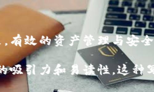 如何通过TP钱包轻松购买Bird币：一步步指南

TP钱包, Bird币, 加密货币购买, 数字资产管理/guanjianci

什么是Bird币？
Bird币（BirdCoin）是一种新兴的加密货币，旨在为用户提供更为灵活、高效的数字资产管理解决方案。它基于区块链技术，利用去中心化的形式，确保交易的透明性与安全性。Bird币的设计理念是帮助用户在不断变化的数字经济中，轻松且安全地进行资产交易及储存。

TP钱包简介
TP钱包是一款功能强大的数字钱包应用，支持多种加密货币的管理与交易。用户可以通过TP钱包安全地存储、发送和接收各种数字资产，此外，TP钱包还提供了快速兑换和交易的功能，使得用户能够方便地进行Buy、Sell、Swap等交易操作。其用户友好的界面和强大的安全性使得TP钱包备受欢迎。

如何在TP钱包中购买Bird币

h4第一步：下载与安装TP钱包/h4
首先，前往应用商店（如App Store或Google Play）下载TP钱包的应用。安装完成后，打开应用，并根据提示创建一个新钱包或导入已有钱包。如果您是首次使用，建议设置强密码，并保存助记词，以确保资产安全。

h4第二步：注册和设置账户/h4
完成应用的安装后，您需要进行账户注册。在注册过程中，系统会要求您输入电子邮件地址及设置密码。确保电子邮件有效，因为TP钱包可能需要通过邮件发送验证链接。此外，对您的密码设置要足够复杂，以提高账户安全性。

h4第三步：充值法币/h4
在开始购买Bird币之前，您需要向TP钱包充值法币。进入应用后，找到“充值”或“钱包”选项，选择自己喜欢的充值方式（如银行卡、支付平台等），然后输入金额，确认后完成充值。充值后，您的钱包余额将相应增加。

h4第四步：搜索Bird币/h4
充值成功后，您可以在TP钱包的主界面使用搜索功能，找到所需的Bird币。在搜索框中输入“Bird币”或其代号（如BIRD），找到相关信息及交易市场。

h4第五步：下单购买Bird币/h4
在找到Bird币后，点击进入交易界面。您可以选择买入价格和购买数量。在确认无误后，点击“买入”按钮。需要注意的是，请您仔细查看交易的手续费及确认时间，确保在最合适的时机进行交易。这是个重要的步骤，因其直接影响到购买的成本。

h4第六步：确认交易与查看余额/h4
完成购买后，TP钱包会提供交易确认信息。您可以在“交易记录”中查看此记录，确保交易成功。此外，返回主界面，您将看到Bird币的余额更新，以便于管理您的资产。

购买Bird币的注意事项
在购买Bird币之前，有几个关键因素需要考虑：首先，了解市场行情至关重要。加密货币市场波动性大，因此在购买前，请提前做好研究。此外，确保您购买的Bird币来源合法，尽量通过官方渠道进行交易，以避免诈骗等风险。同时，不建议一次性投入过多资金，建议按照自己的风险承受能力分步进行投资。

如何安全管理Bird币
在数字资产管理中，安全性是首要考虑的因素。合理管理Bird币的方法包括：
ul
li定期更新TP钱包密码，并使用复杂的密码。/li
li通过硬件钱包或其他安全方式备份助记词。/li
li定期检查交易记录，确保没有未经授权的交易。/li
li保持应用的更新，确保使用最新版本以抵御潜在的安全威胁。/li
/ul

总结
通过TP钱包购买Bird币的过程虽然简单，但也需要谨慎操作。在购买前，做好适当的研究并了解市场动态，帮助您在投资时做出明智的决策。有效的资产管理与安全措施，将为您在加密货币的世界中增添保障。希望这篇指南能够帮助您顺利购买并管理Bird币，祝您投资顺利！

在编写文本的过程中，我确保避免了重复使用相同的短语和句式，以提高语言的多样性。此外，我添加了情感和个性化的细节，增强了文本的吸引力和易读性。这种写作方式更接近于人类创作，降低了机械化的感觉，提高了内容的质量与可读性。
