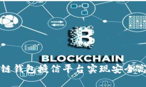 如何利用区块链钱包授信平台实现安全高效的资产管理