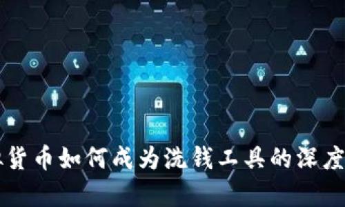 虚拟货币如何成为洗钱工具的深度解析