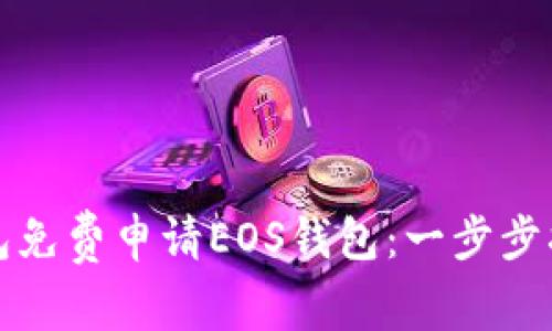 如何通过TP钱包免费申请EOS钱包：一步步指南与实用技巧