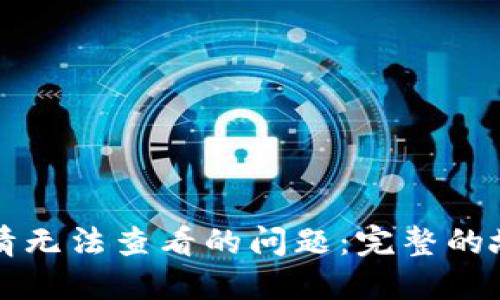 如何解决TP钱包行情无法查看的问题：完整的故障排查与解决方案