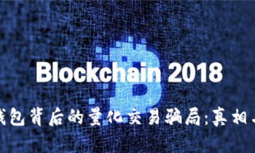 揭露数字钱包背后的量化交易骗局：真相与防范措施