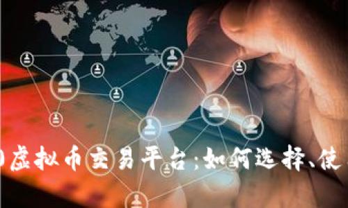 深入探讨TRC20虚拟币交易平台：如何选择、使用与安全性分析
