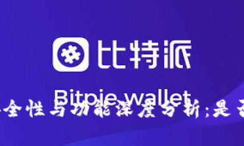 TP钱包的安全性与功能深度分析：是否值得信赖？