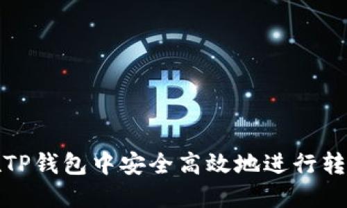 如何在TP钱包中安全高效地进行转账操作