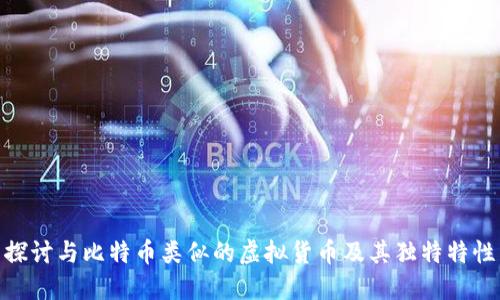 探讨与比特币类似的虚拟货币及其独特特性