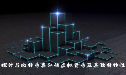 探讨与比特币类似的虚拟货币及其独特特性