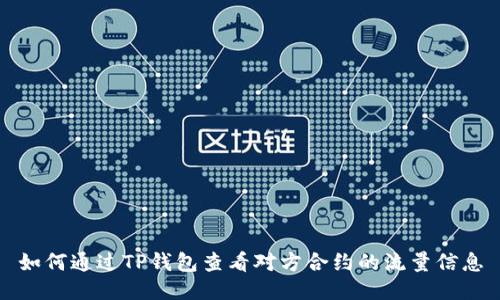 如何通过TP钱包查看对方合约的流量信息