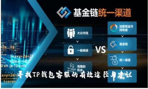 寻找TP钱包客服的有效途径与建议