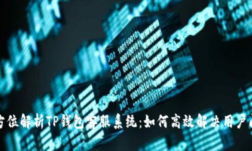 全方位解析TP钱包客服系统：如何高效解决用户问题
