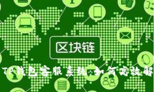 全方位解析TP钱包客服系统：如何高效解决用户问题