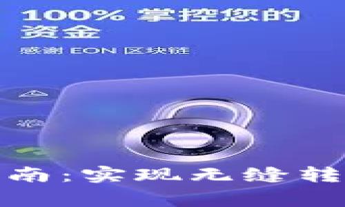 数字钱包资金转入指南：实现无缝转账的步骤与注意事项