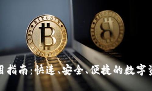 : TP钱包使用指南：快速、安全、便捷的数字资产管理工具