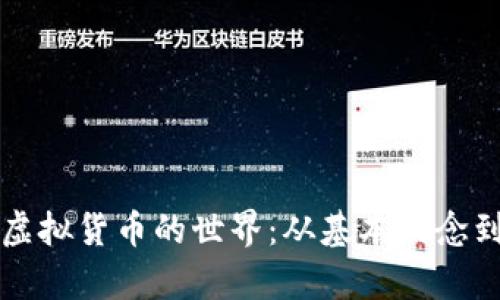 深入解析虚拟货币的世界：从基本概念到市场动态