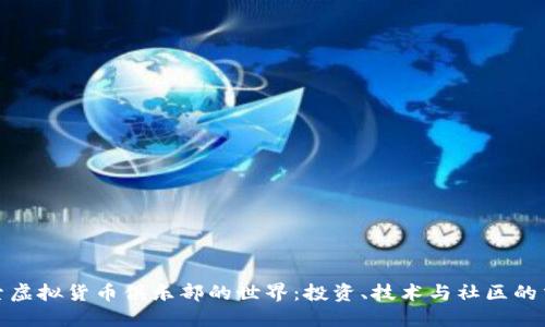 探索虚拟货币俱乐部的世界：投资、技术与社区的交汇