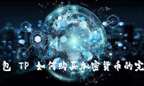 波场钱包 TP 如何购买加密货币的完整指南