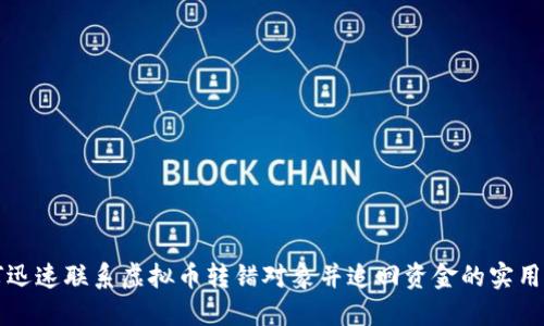 如何迅速联系虚拟币转错对象并追回资金的实用指南