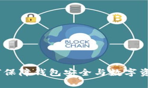 全面解析：如何保障钱包安全与数字资产的有效保护