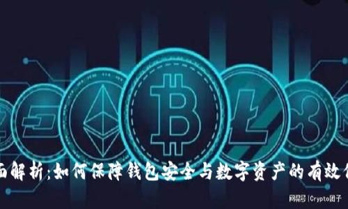 全面解析：如何保障钱包安全与数字资产的有效保护