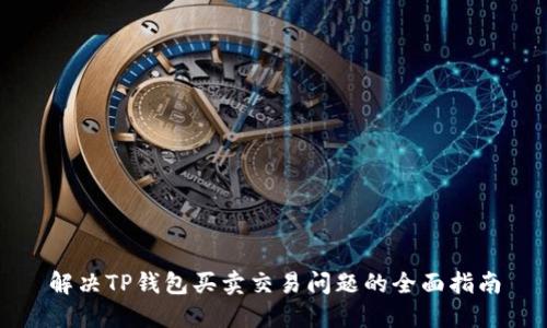 解决TP钱包买卖交易问题的全面指南