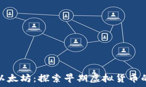   
从比特币到以太坊：探索早期虚拟货币的演变与影响