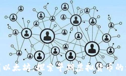   
从比特币到以太坊：探索早期虚拟货币的演变与影响