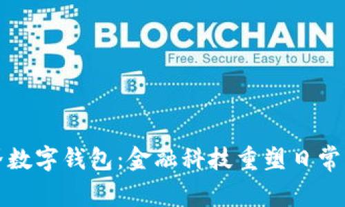 探索新世界数字钱包：金融科技重塑日常支付的未来